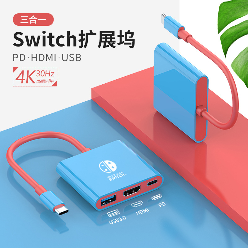 红蓝拼色款圆弧三合一兼容SWITCH任天堂游戏机配线HUB拓展坞USB3.1 TYPE C扩展坞